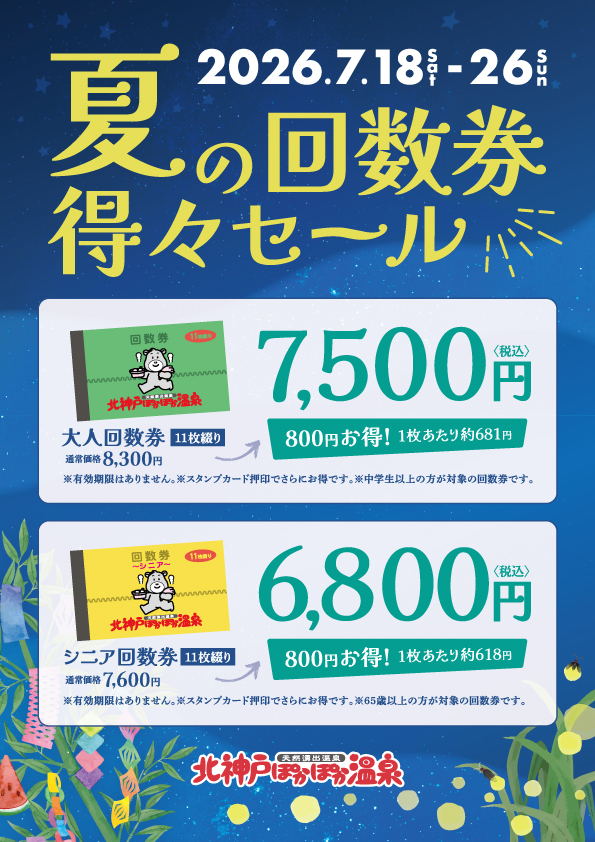 北神戸ぽかぽか温泉 | お知らせ詳細