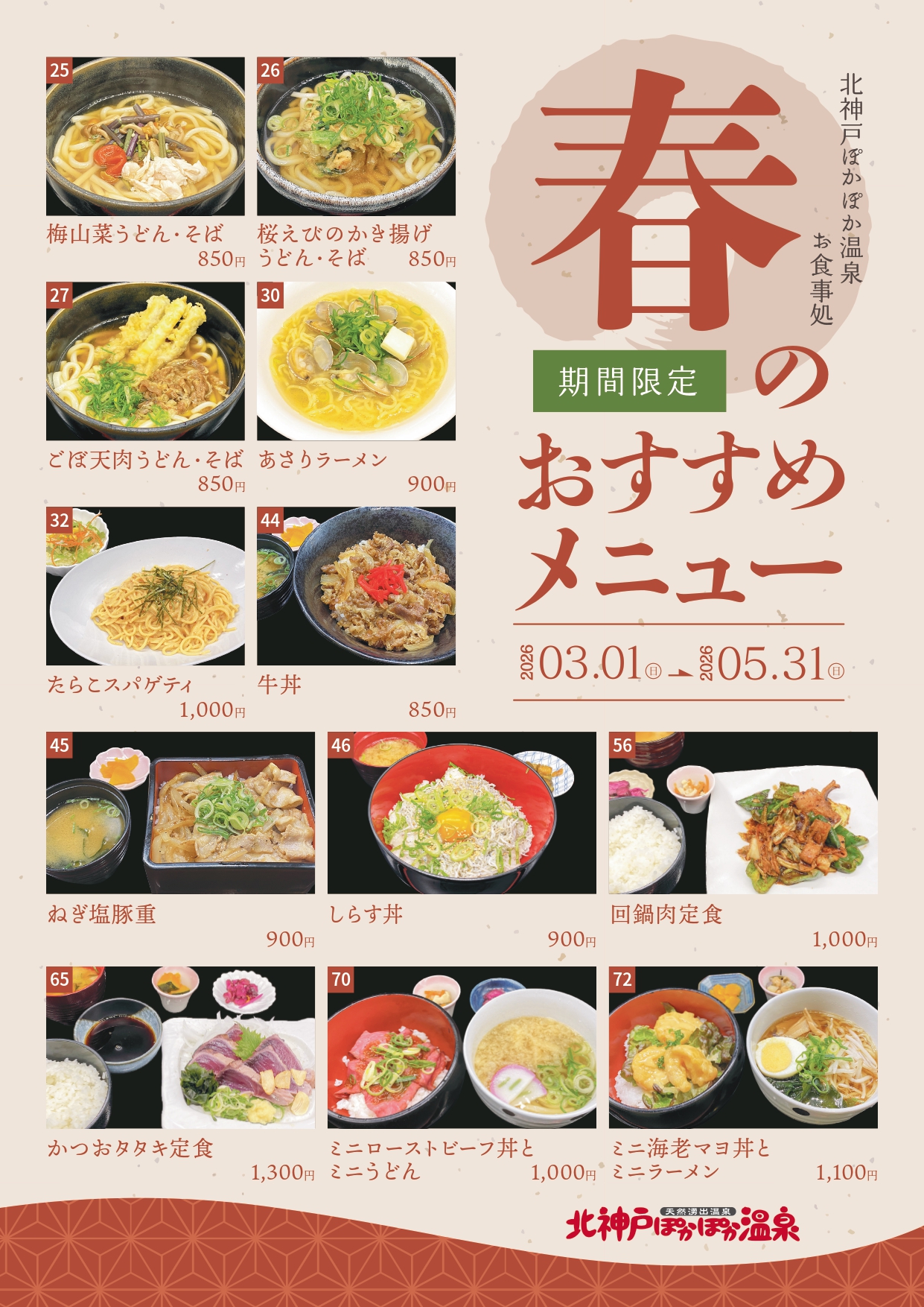 季節の限定メニュー