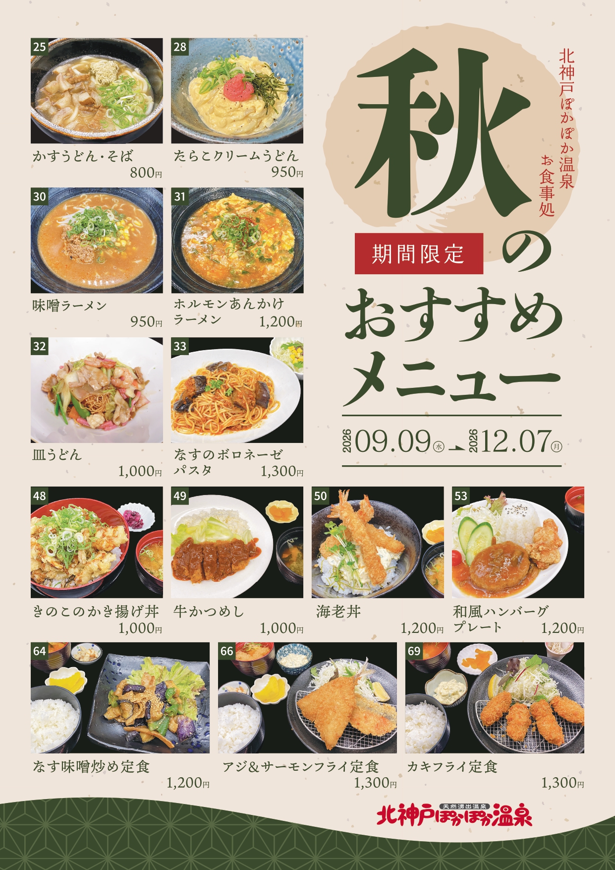 季節の限定メニュー