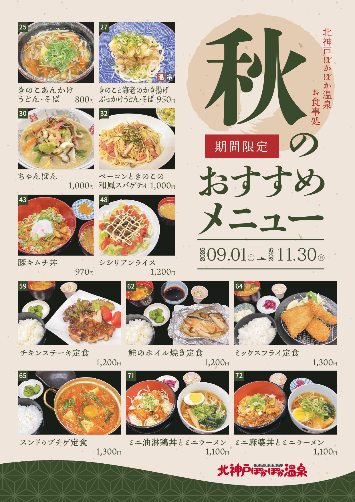季節の限定メニュー