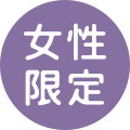 女性限定