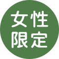 女性限定