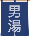 男湯