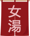 女湯