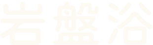 岩盤浴