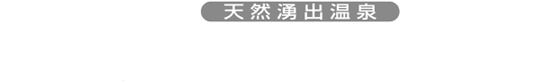 北神戸ぽかぽか温泉