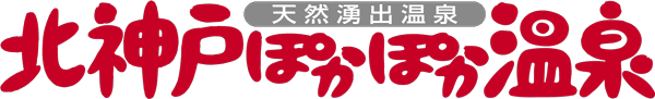 神戸の温浴施設北神戸ぽかぽか温泉の施設紹介ページ