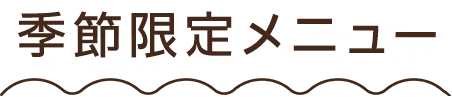 季節限定メニュー