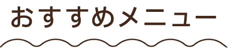 おすすめメニュー