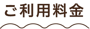 ご利用料金