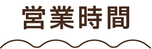 営業時間