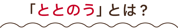 「ととのう」とは?
